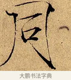 同 · 赵佶 · 楷书（书体参考） · 瘦金书千字文 · 第 8 页