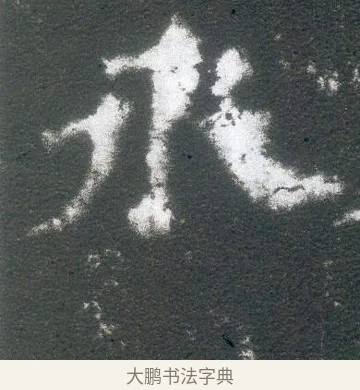 永 · 佚名 · 魏碑（书体参考） · 侯太妃为幼孙造像记 · 第 5 页