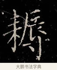 耨 · 柳公权 · 楷书（书体参考） · 金刚般若波罗蜜经 · 第 33 页
