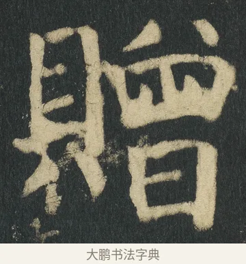 贈 · 颜真卿 · 楷书（书体参考） · 颜家庙碑 · 第 77 页