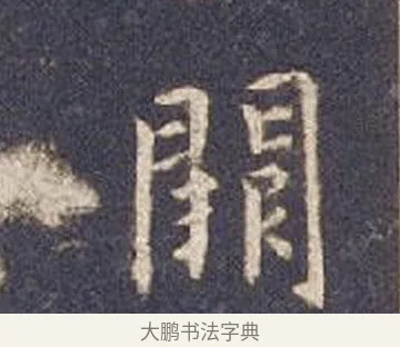 闕 · 智永 · 楷书（书体参考） · 真草千字文册 · 第 3 页