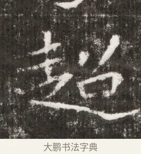 超 · 佚名 · 魏碑（书体参考） · 北魏王僧男墓志铭（魏品一墓志铭） · 第 1 页