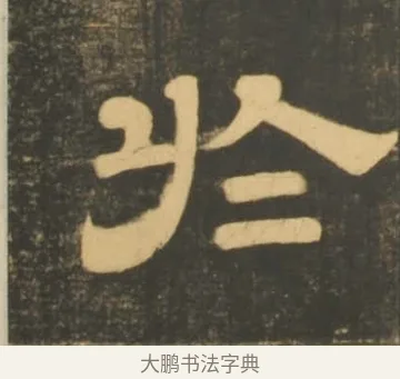 於 · 李隆基 · 隶书（书体参考） · 石台孝经 · 第 76 页