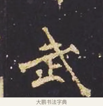 武 · 佚名 · 魏碑（书体参考） · 张猛龙碑 · 第 5 页