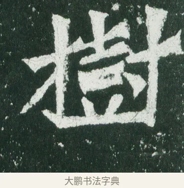 樹 · 佚名 · 魏碑（书体参考） · 魏灵藏造像记 · 第 12 页