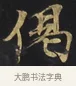 偈 · 佚名 · 楷书（书体参考） · 妙法莲华经卷第一（序品、方便品） · 第 2 页