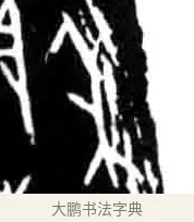 禾 · 佚名 · 甲骨文（书体参考） · 甲骨文经典拓片100例 · 第 72 页