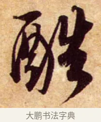 酷 · 蔡襄 · 行书（书体参考） · 暑热帖 · 第 1 页