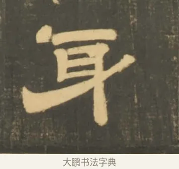 身 · 李隆基 · 隶书（书体参考） · 石台孝经 · 第 31 页