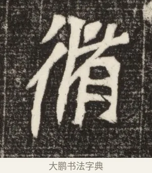 脩 · 佚名 · 魏碑（书体参考） · 北魏元定墓志铭 · 第 1 页