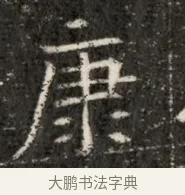 康 · 佚名 · 魏碑（书体参考） · 北魏寇治墓志铭 · 第 1 页