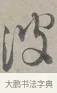 波 · 蔡襄 · 行书（书体参考） · 自书诗帖 · 第 1 页