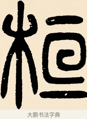 桓 · 邓石如 · 篆书（书体参考） · 篆书千字文 · 第 35 页