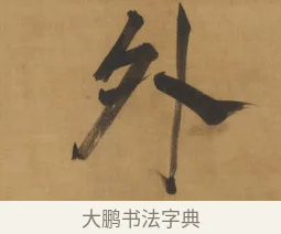 外 · 周亮工 · 行书（书体参考） · 行书七律诗轴（烽燧迷人） · 第 1 页