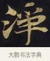 淨 · 佚名 · 楷书（书体参考） · 妙法莲华经卷第一（序品、方便品） · 第 4 页