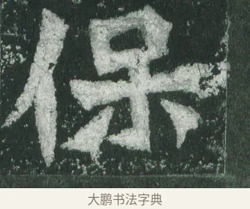 保 · 萧显庆 · 魏碑（书体参考） · 孙秋生造像记 · 第 12 页