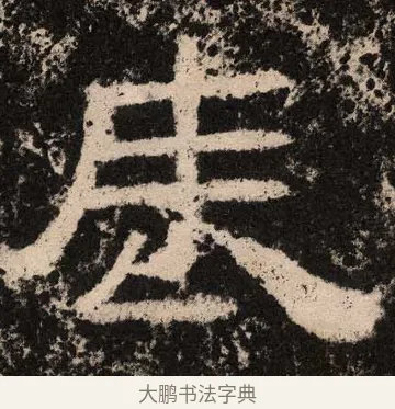 辰 · 佚名 · 隶书（书体参考） · 王舍人碑 · 第 10 页