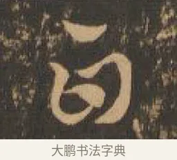 白 · 索靖 · 章草（书体参考） · 月仪帖 · 第 5 页