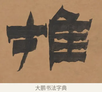 推 · 金农 · 隶书（书体参考） · 殷勤豁达七言联 · 第 1 页