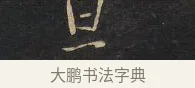 旦 · 王铎 · 行草（书体参考） · 拟山园帖·卷八·临米芾景仁帖 · 第 1 页