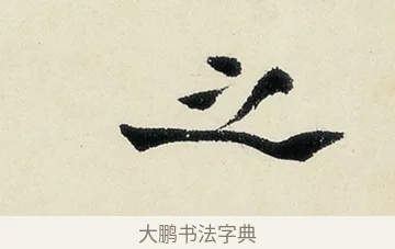 之 · 沈周 · 行书（书体参考） · 千人石夜游诗卷 · 第 2 页