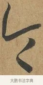 令 · 孙过庭 · 草书（书体参考） · 书谱 · 第 7 页