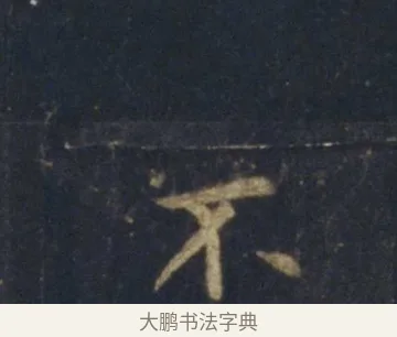 不 · 王羲之 · 行书（书体参考） · 圣教序 · 第 25 页