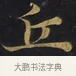 丘 · 佚名 · 楷书（书体参考） · 妙法莲华经卷第一（序品、方便品） · 第 1 页