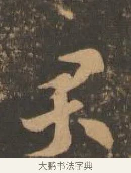 君 · 索靖 · 章草（书体参考） · 月仪帖 · 第 6 页