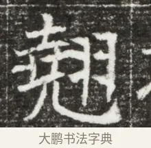 翹 · 佚名 · 魏碑（书体参考） · 北魏元钻远墓志铭 · 第 1 页