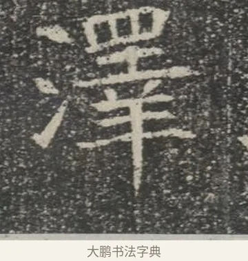 澤 · 佚名 · 楷书（书体参考） · 苏孝慈墓志 · 第 22 页
