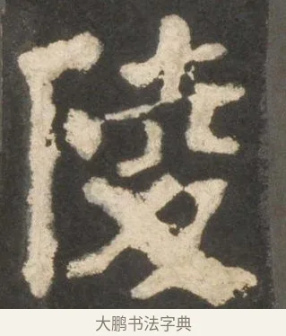 陵 · 颜真卿 · 楷书（书体参考） · 东方朔画赞 · 第 5 页