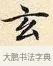 玄 · 赵孟頫 · 楷书（书体参考） · 道德经 · 第 3 页