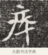 瘁 · 佚名 · 魏碑（书体参考） · 北魏元略墓志铭 · 第 1 页