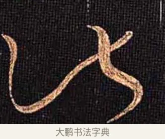 淑 · 怀素 · 草书（书体参考） · 大草千字文 · 第 31 页