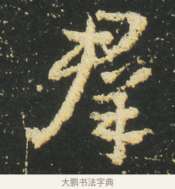 羣 · 皇象 · 章草（书体参考） · 急就章 · 第 19 页