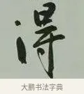 得 · 黄宾虹 · 行书（书体参考） · 行书论坡公竹 · 第 1 页