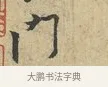 門 · 黄庭坚 · 行书（书体参考） · 天民知命帖 · 第 1 页