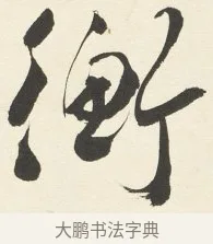 衡 · 铁保 · 行书（书体参考） · 行书滕王阁序卷 · 第 5 页