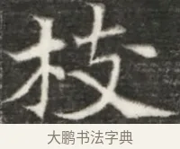 枝 · 佚名 · 魏碑（书体参考） · 北魏元诲墓志铭 · 第 1 页