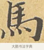 馬 · 赵孟頫 · 楷书（书体参考） · 汲黯传（传赵孟頫） · 第 15 页