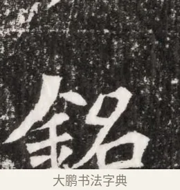 銘 · 佚名 · 魏碑（书体参考） · 北魏元侔墓志铭 · 第 1 页