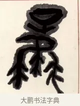 鳳 · 黄宾虹 · 篆书（书体参考） · 篆书和声平顶七言联 · 第 1 页