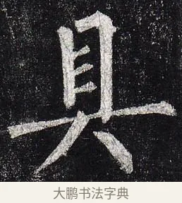 具 · 柳公权 · 楷书（书体参考） · 玄秘塔碑 · 第 12 页
