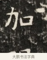 加 · 佚名 · 魏碑（书体参考） · 东魏元鸷墓志铭 · 第 1 页