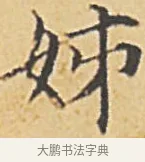 姊 · 赵孟頫 · 楷书（书体参考） · 汲黯传（传赵孟頫） · 第 10 页