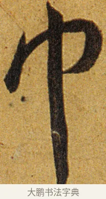巾 · 王宠 · 草书（书体参考） · 王宠《李白古风诗卷》 · 第 1 页