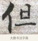 但 · 张即之 · 楷书（书体参考） · 佛遗教经 · 第 28 页
