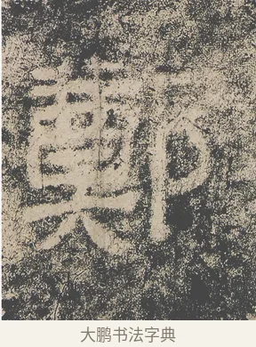 鄭 · 仇靖 · 隶书（书体参考） · 西狭颂 · 第 1 页