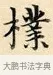 樸 · 赵孟頫 · 楷书（书体参考） · 道德经 · 第 25 页